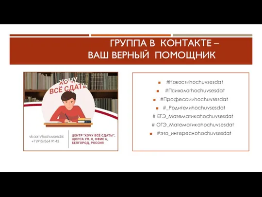 ГРУППА В КОНТАКТЕ – ВАШ ВЕРНЫЙ ПОМОЩНИК #Новостиhochuvsesdat #Психологhochuvsesdat #Профессииhochuvsesdat #_Родителиhochuvsesdat # ЕГЭ_Математикаhochuvsesdat # ОГЭ_Математикаhochuvsesdat #это_интересноhochuvsesdat