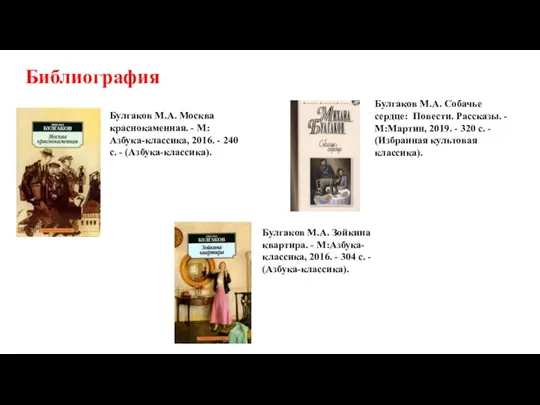 Библиография Булгаков М.А. Собачье сердце: Повести. Рассказы. - М:Мартин, 2019. - 320