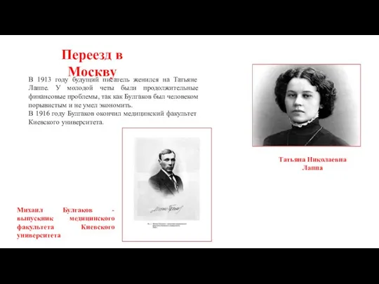 В 1913 году будущий писатель женился на Татьяне Лаппе. У молодой четы