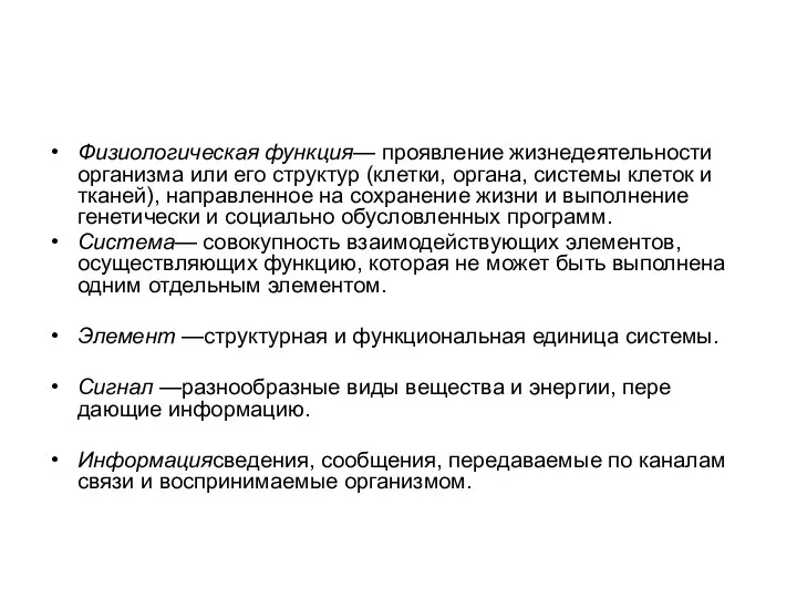 Физиологическая функция— проявление жизнедеятель­ности организма или его структур (клетки, органа, системы клеток