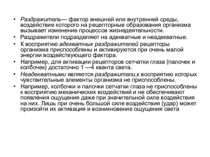 Раздражитель— фактор внешней или внутренней среды, воздействие которого на рецепторные образования организма