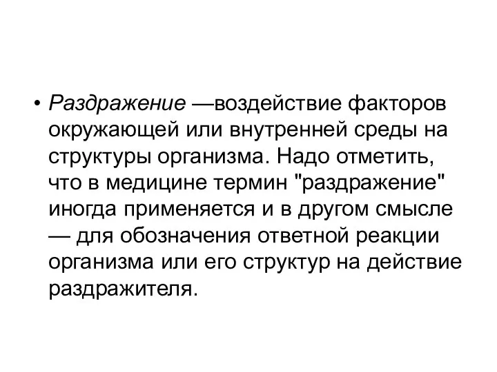 Раздражение —воздействие факторов окружающей или внутренней среды на структуры организма. Надо отметить,