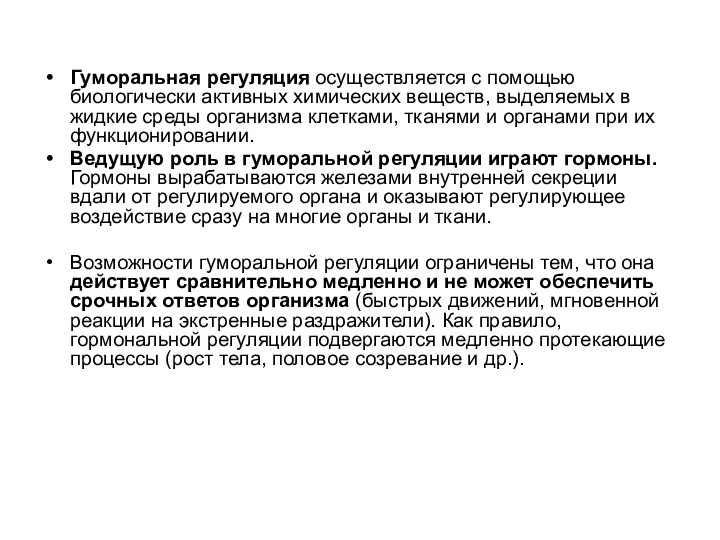 Гуморальная регуляция осуществляется с помощью биологически активных химических веществ, выделяемых в жидкие