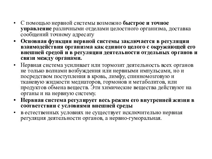 С помощью нервной системы возможно быстрое и точное управление различными отделами целостного