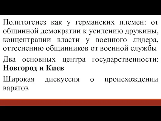 Политогенез как у германских племен: от общинной демократии к усилению дружины, концентрации