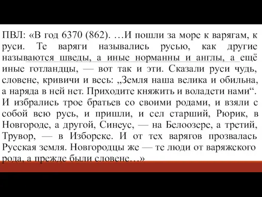 ПВЛ: «В год 6370 (862). …И пошли за море к варягам, к