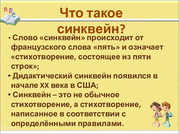 Что такое синквейн? Слово «синквейн» происходит от французского слова «пять» и означает