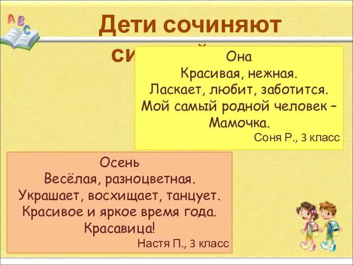 Дети сочиняют синквейны… Она Красивая, нежная. Ласкает, любит, заботится. Мой самый родной