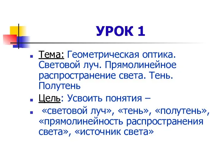 УРОК 1 Тема: Геометрическая оптика. Световой луч. Прямолинейное распространение света. Тень. Полутень