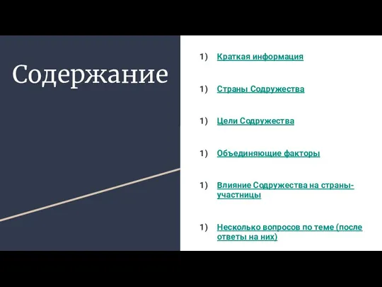 Содержание Краткая информация Страны Содружества Цели Содружества Объединяющие факторы Влияние Содружества на