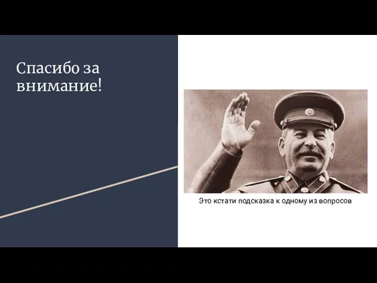 Спасибо за внимание! Это кстати подсказка к одному из вопросов