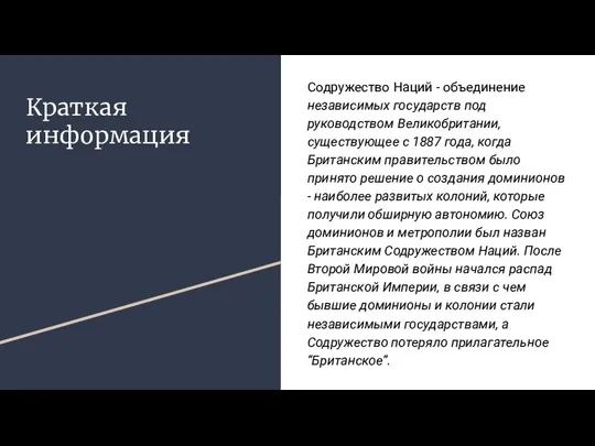 Краткая информация Содружество Наций - объединение независимых государств под руководством Великобритании, существующее