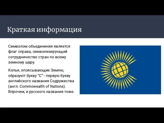 Краткая информация Символом объединения является флаг справа, символизирующий сотрудничество стран по всему