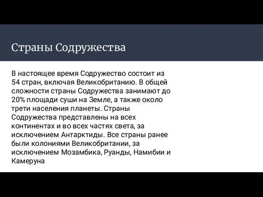 Страны Содружества В настоящее время Содружество состоит из 54 стран, включая Великобританию.