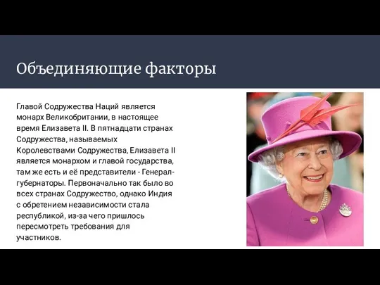 Объединяющие факторы Главой Содружества Наций является монарх Великобритании, в настоящее время Елизавета