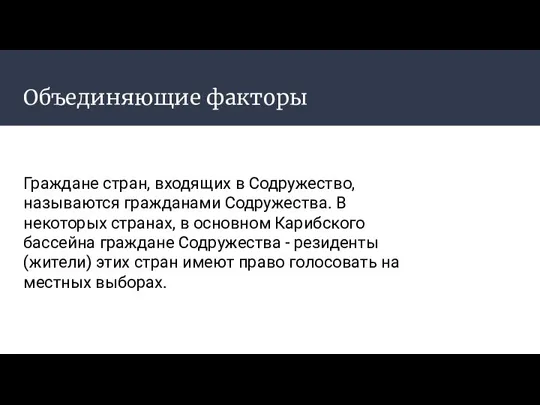 Объединяющие факторы Граждане стран, входящих в Содружество, называются гражданами Содружества. В некоторых