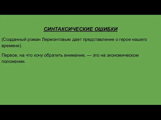 СИНТАКСИЧЕСКИЕ ОШИБКИ (Созданный роман Лермонтовым дает представление о герое нашего времени). Первое,