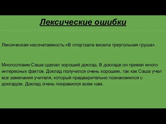 Лексические ошибки Лексическая несочетаемость:«В спортзале висела треугольная груша». Многословие:Саша сделал хороший доклад.