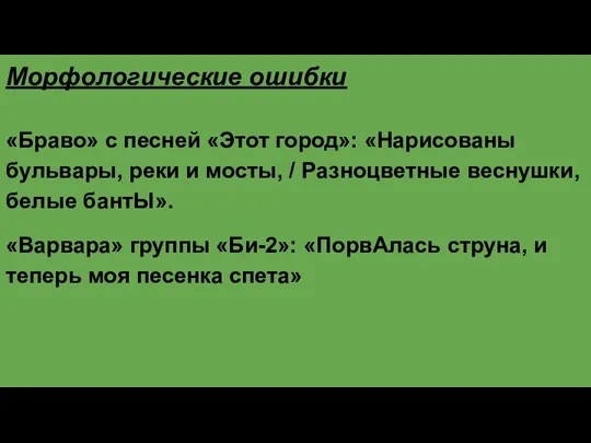 Морфологические ошибки «Браво» с песней «Этот город»: «Нарисованы бульвары, реки и мосты,