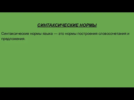 СИНТАКСИЧЕСКИЕ НОРМЫ Синтаксические нормы языка — это нормы построения словосочетания и предложения.