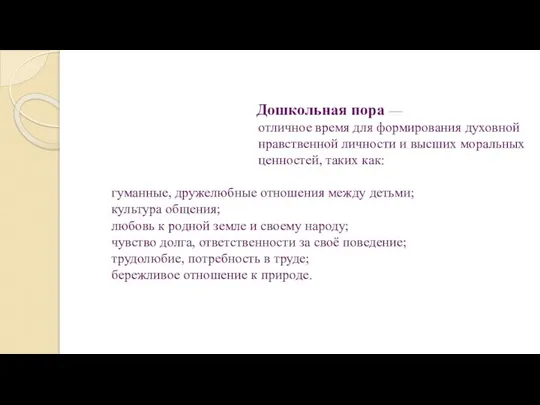 Дошкольная пора — отличное время для формирования духовной нравственной личности и высших