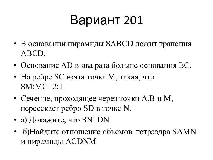 Вариант 201 В основании пирамиды SABCD лежит трапеция ABCD. Основание AD в