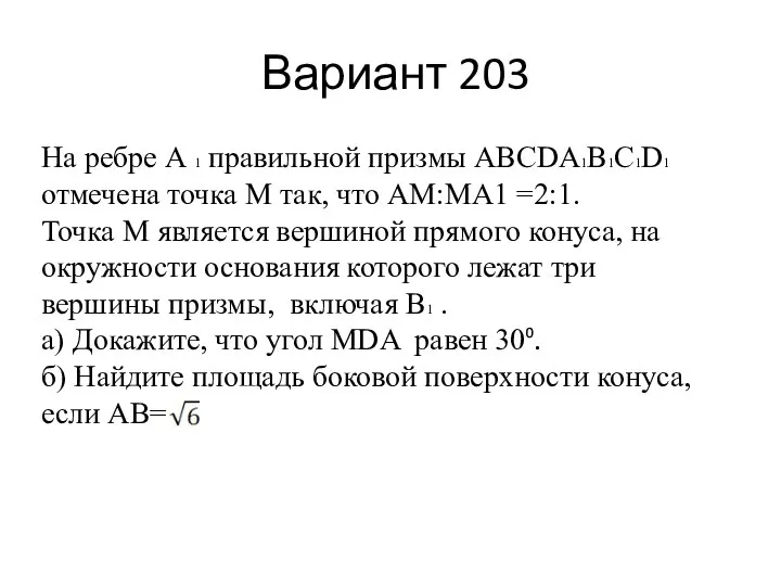 Вариант 203 На ребре А 1 правильной призмы ABCDA1B1C1D1 отмечена точка М