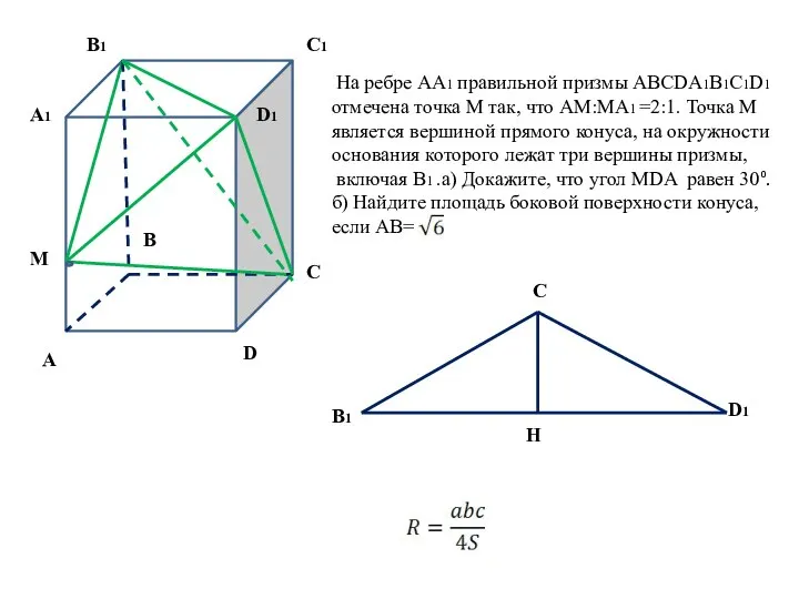 M D1 С С1 D В1 А1 А В На ребре АА1