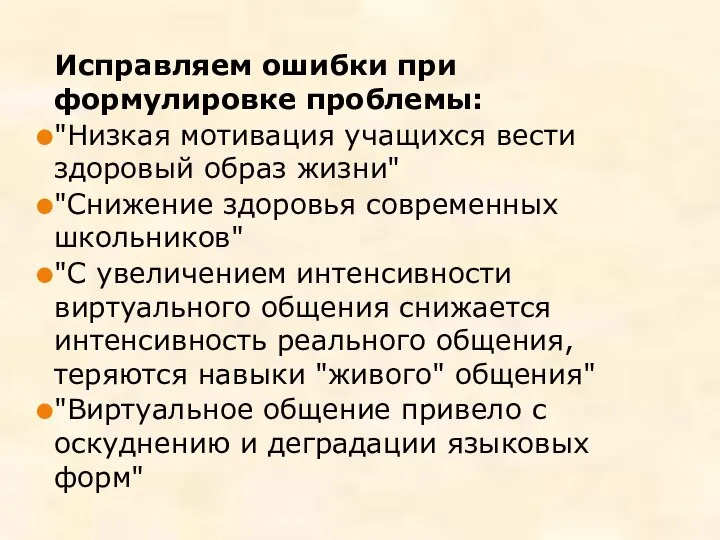 Исправляем ошибки при формулировке проблемы: "Низкая мотивация учащихся вести здоровый образ жизни"