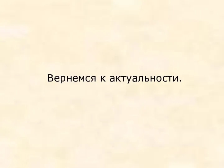 Вернемся к актуальности.