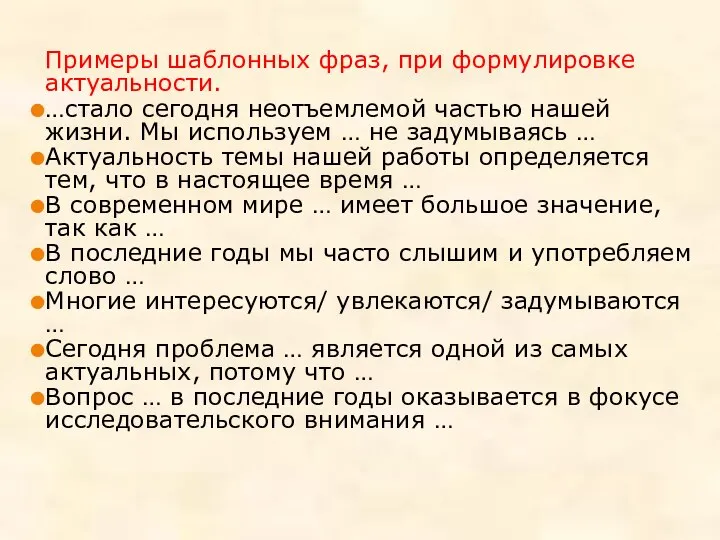 Примеры шаблонных фраз, при формулировке актуальности. …стало сегодня неотъемлемой частью нашей жизни.