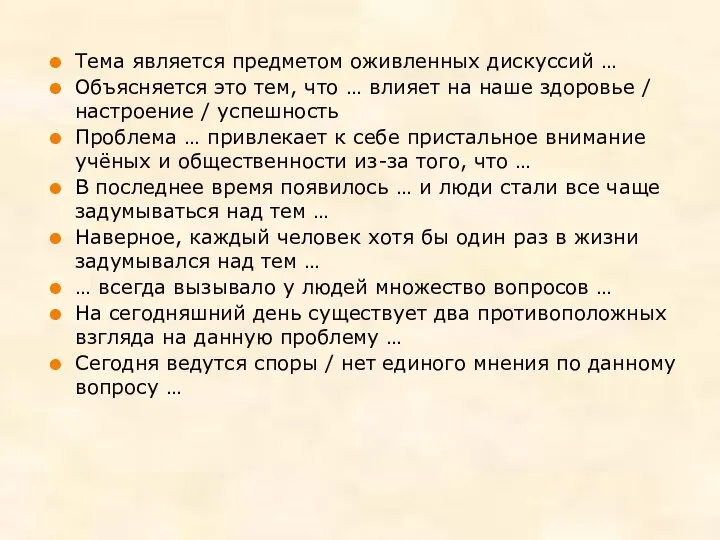 Тема является предметом оживленных дискуссий … Объясняется это тем, что … влияет