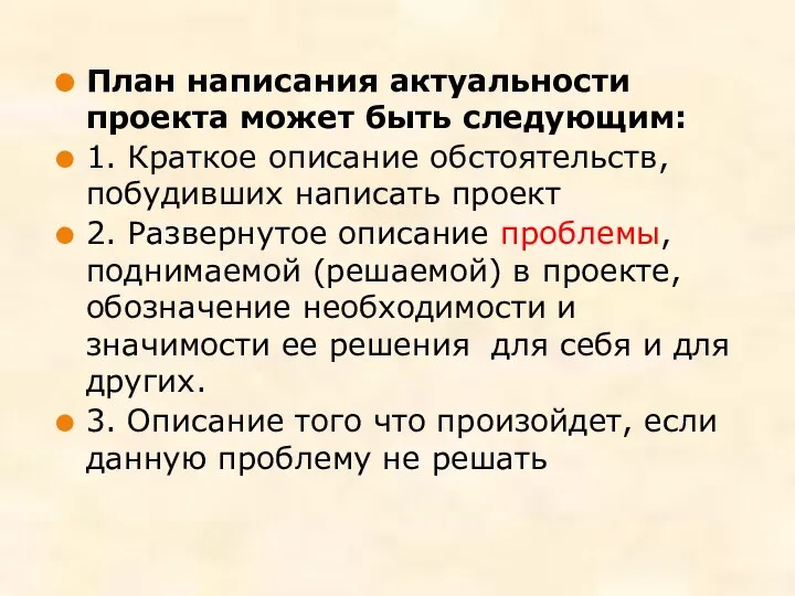 План написания актуальности проекта может быть следующим: 1. Краткое описание обстоятельств, побудивших