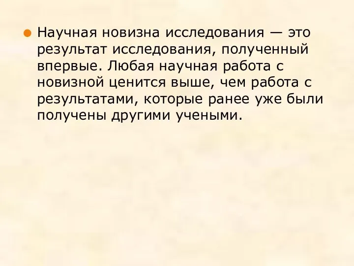 Научная новизна исследования — это результат исследования, полученный впервые. Любая научная работа