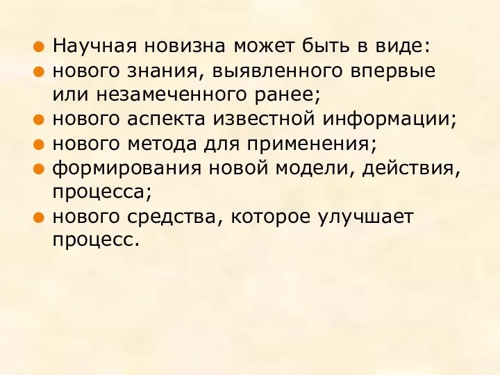 Научная новизна может быть в виде: нового знания, выявленного впервые или незамеченного