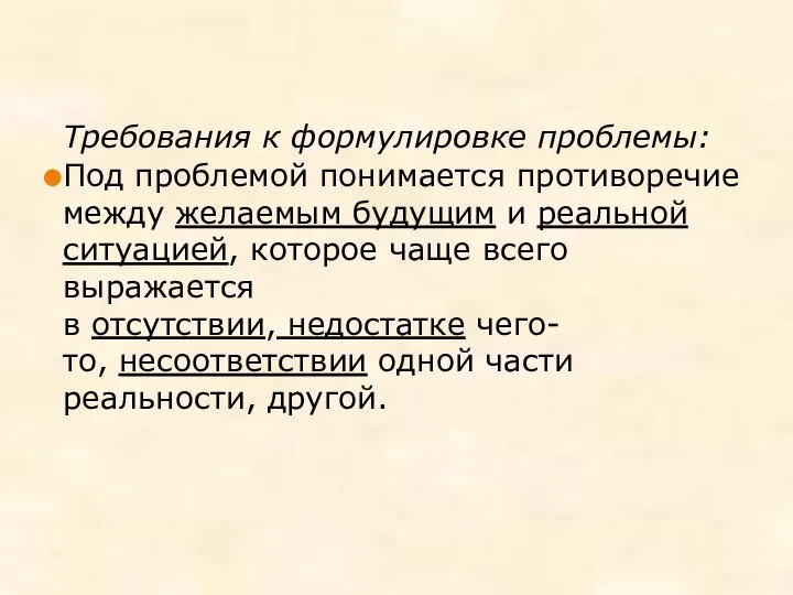 Требования к формулировке проблемы: Под проблемой понимается противоречие между желаемым будущим и