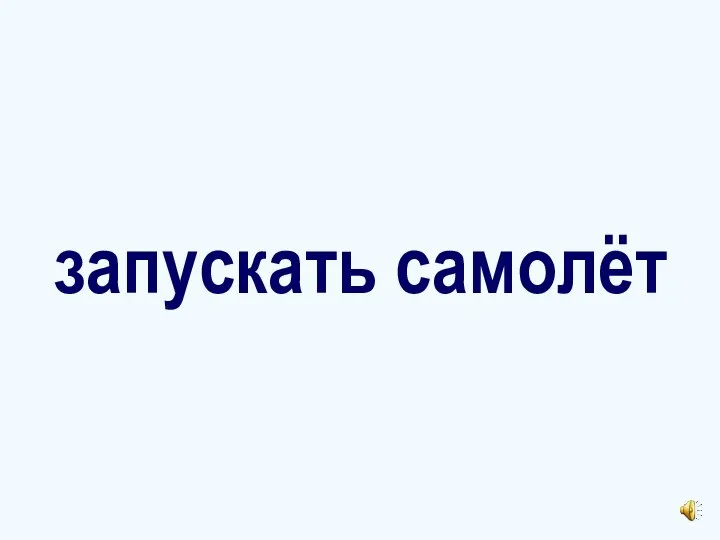 запускать самолёт