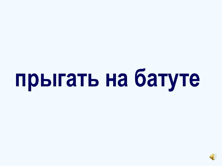 прыгать на батуте