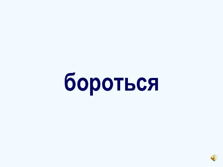 бороться