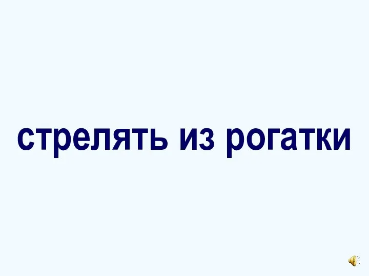 стрелять из рогатки