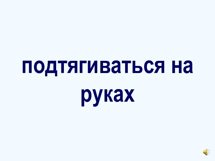 подтягиваться на руках