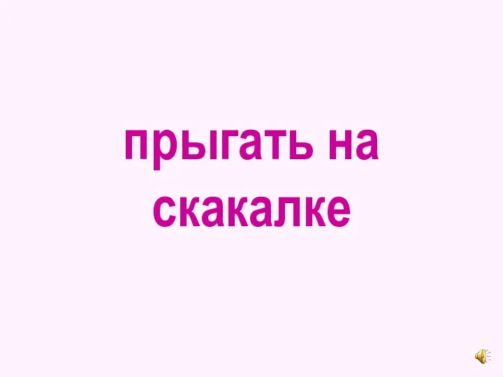 прыгать на скакалке