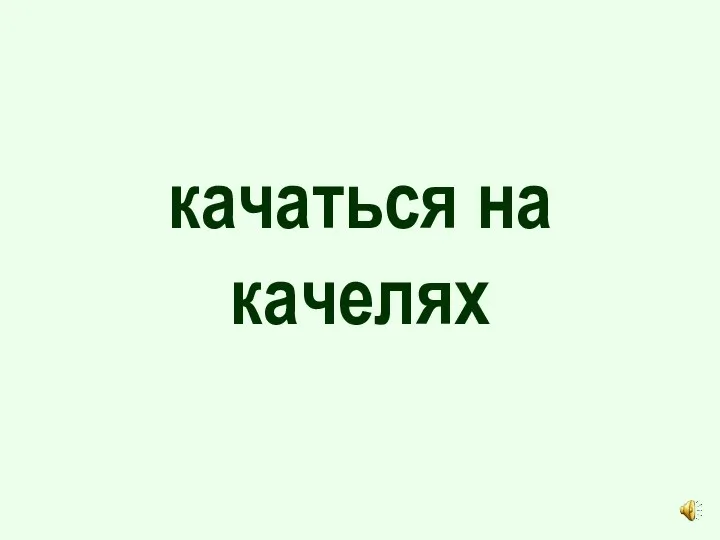 качаться на качелях