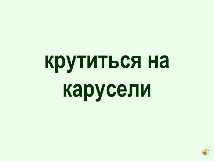 крутиться на карусели