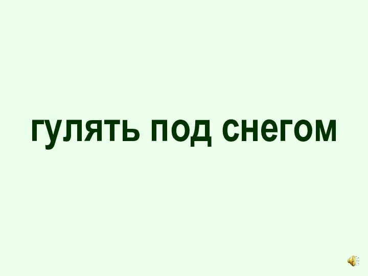 гулять под снегом