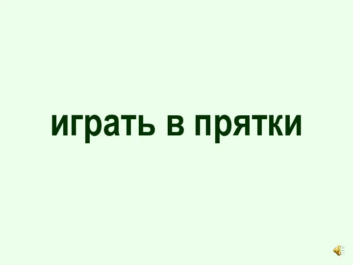 играть в прятки