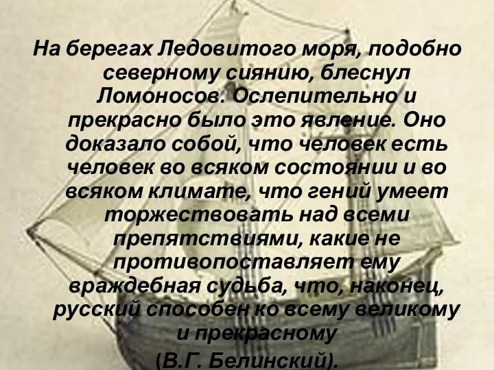 На берегах Ледовитого моря, подобно северному сиянию, блеснул Ломоносов. Ослепительно и прекрасно