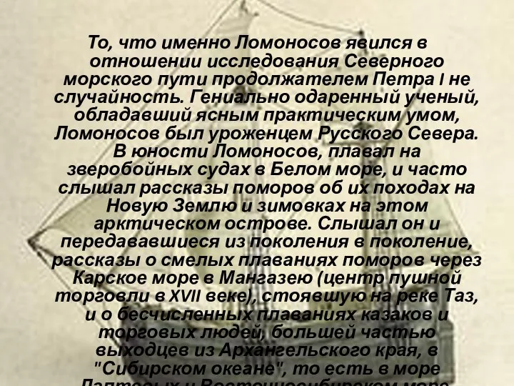 То, что именно Ломоносов явился в отношении исследования Северного морского пути продолжателем