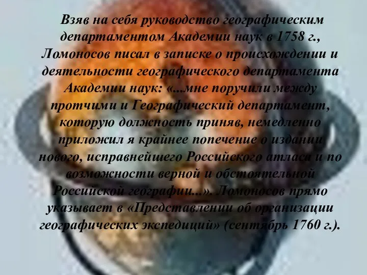 Взяв на себя руководство географическим департаментом Академии наук в 1758 г., Ломоносов