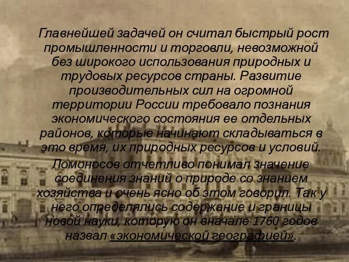 Главнейшей задачей он считал быстрый рост промышленности и торговли, невозможной без широкого